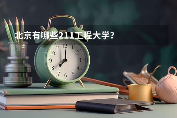 北京有哪些211工程大学？