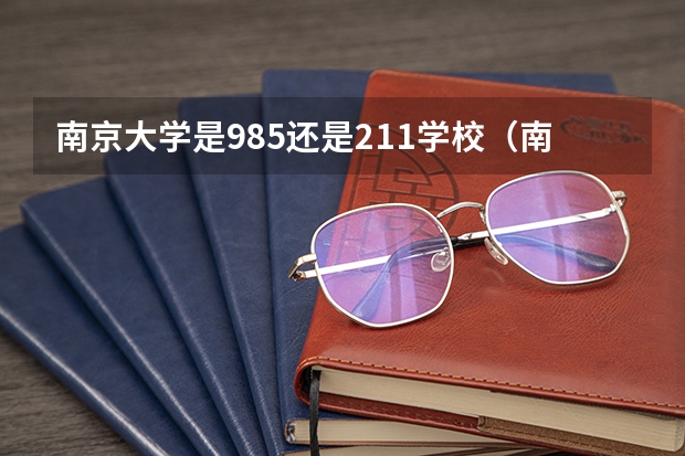 南京大学是985还是211学校（南昌大学是985还是211?）
