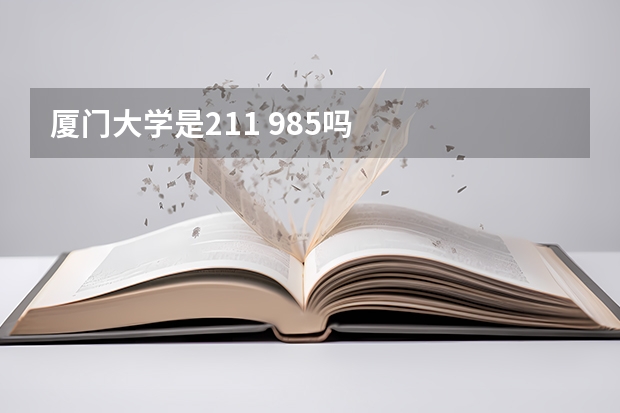 厦门大学是211 985吗