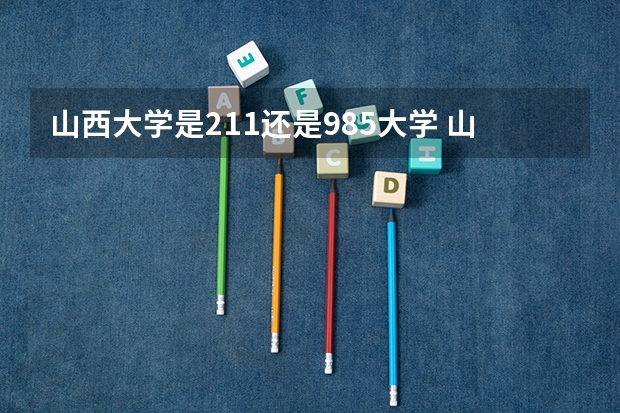 山西大学是211还是985大学 山西大学是985还是211