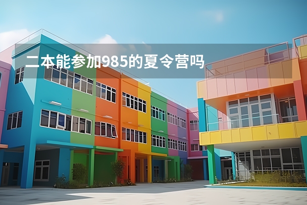二本能参加985的夏令营吗