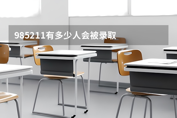 985/211有多少人会被录取