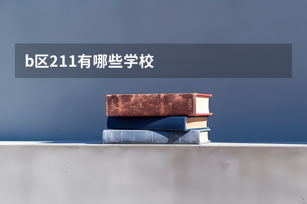 b区211有哪些学校