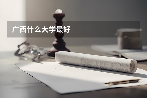 广西什么大学最好