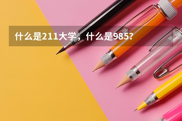 什么是211大学，什么是985？