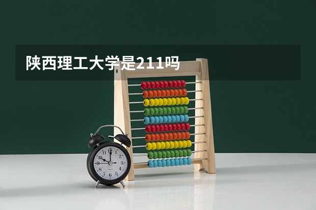 陕西理工大学是211吗