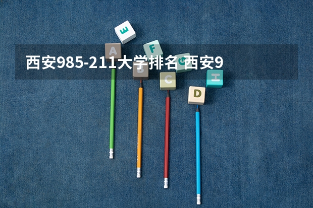 西安985-211大学排名 西安985大学和211大学名单