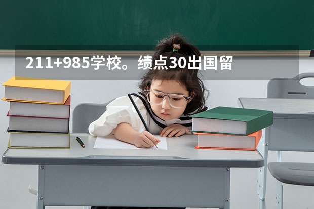 211+985学校。绩点3.0出国留学现实吗？