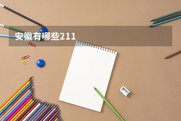 安徽有哪些211