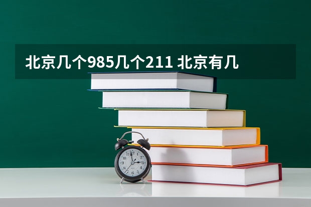 北京几个985几个211 北京有几所985、211高校？