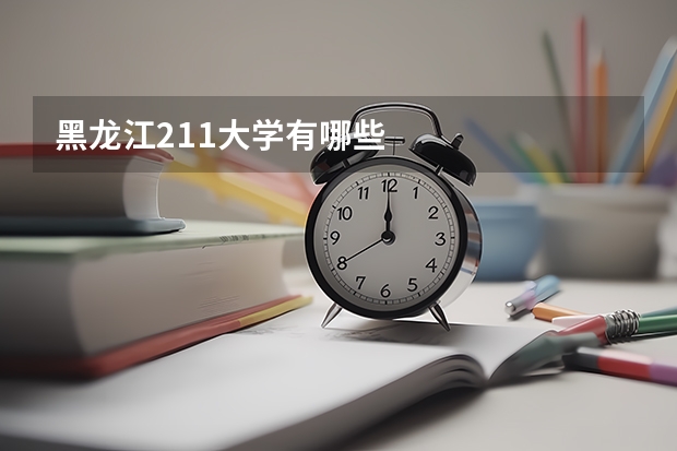 黑龙江211大学有哪些