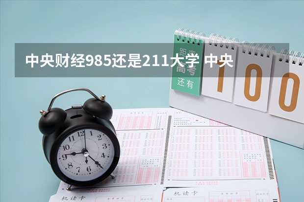 中央财经985还是211大学 中央财经是211还是985大学