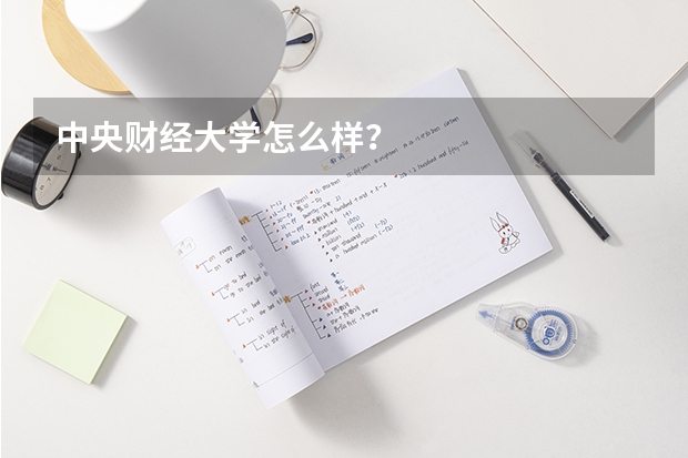 中央财经大学怎么样？