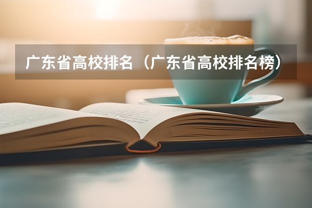 广东省高校排名(广东省高校排名榜)(广东财经大学是985还是211)