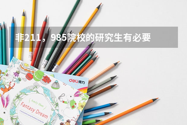 非211，985院校的研究生有必要读吗？