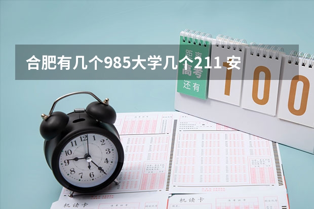 合肥有几个985大学几个211 安徽有几所211和985
