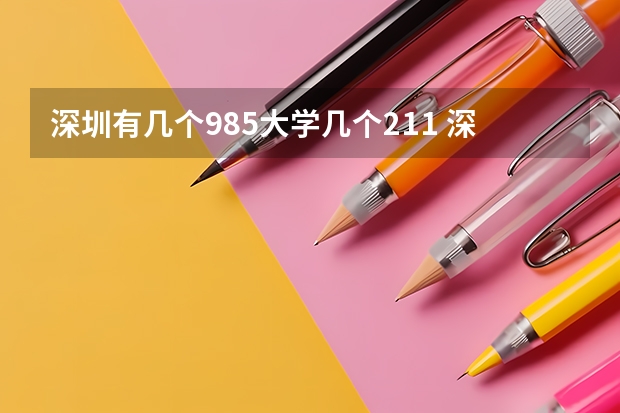 深圳有几个985大学几个211 深圳211大学有几所