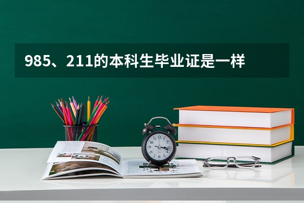 985、211的本科生毕业证是一样的吗？