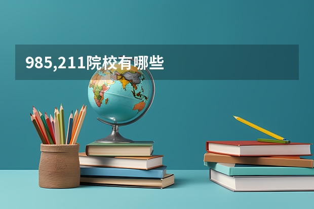 985,211院校有哪些