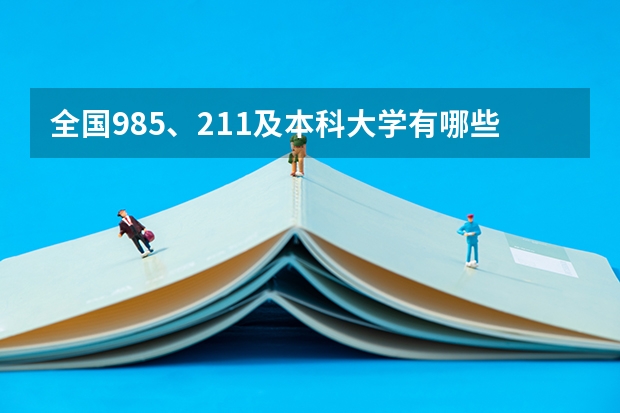 全国985、211及本科大学有哪些？