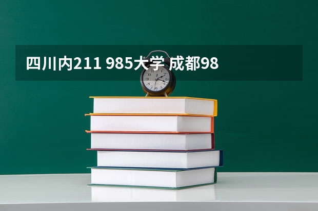 四川内211 985大学 成都985大学和211大学名单