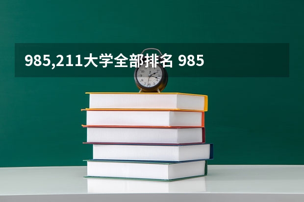 985,211大学全部排名 985211大学排名表