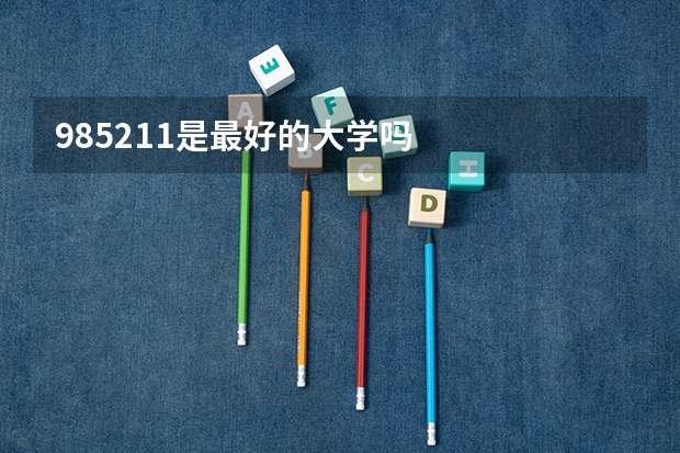 985211是最好的大学吗
