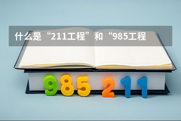 什么是“211工程”和“985工程”？