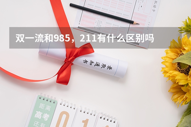 双一流和985，211有什么区别吗？