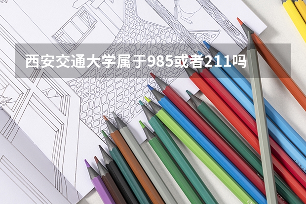 西安交通大学属于985或者211吗
