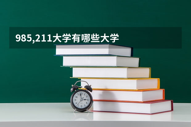985,211大学有哪些大学