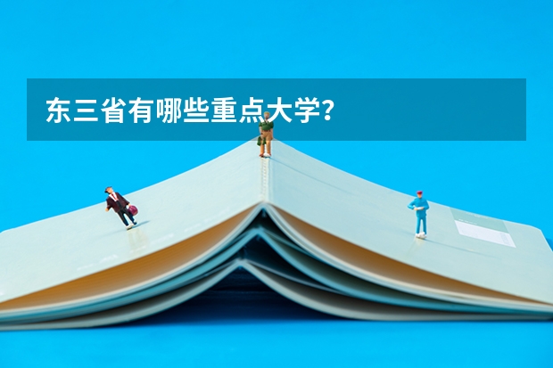 东三省有哪些重点大学？