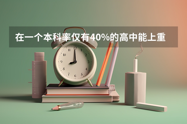 在一个本科率仅有40%的高中能上重点大学吗?