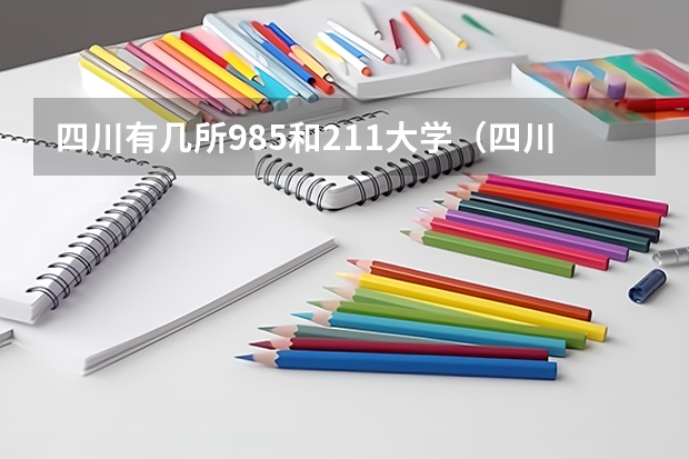 四川有几所985和211大学（四川有几所985和211大学）