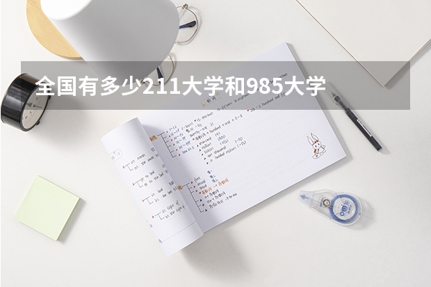 全国有多少211大学和985大学