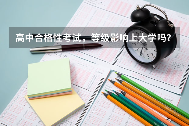 高中合格性考试，等级影响上大学吗？
