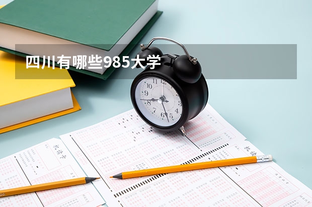 四川有哪些985大学