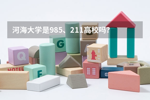 河海大学是985、211高校吗？