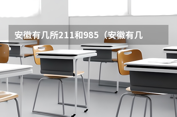 安徽有几所211和985（安徽有几所211大学几所985）