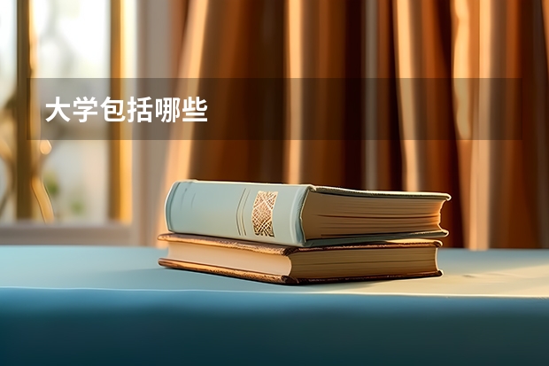 大学包括哪些