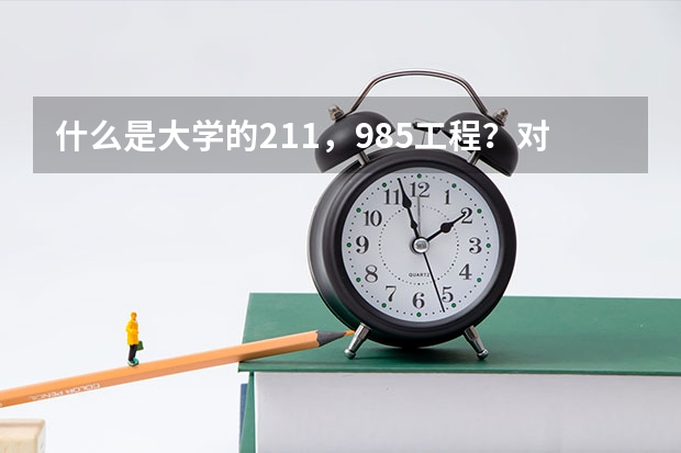 什么是大学的211，985工程？对学生有什么特别优惠么