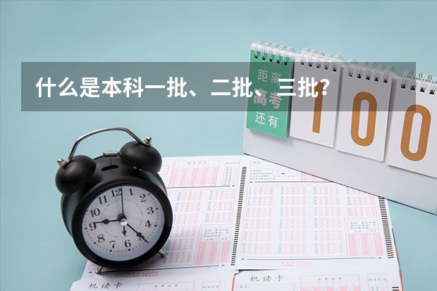 什么是本科一批、二批、三批？