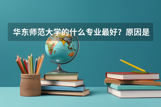 华东师范大学的什么专业最好？原因是什么？