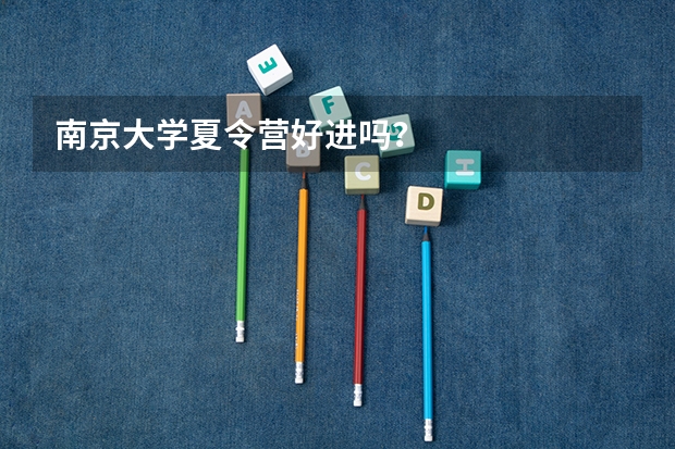 南京大学夏令营好进吗？