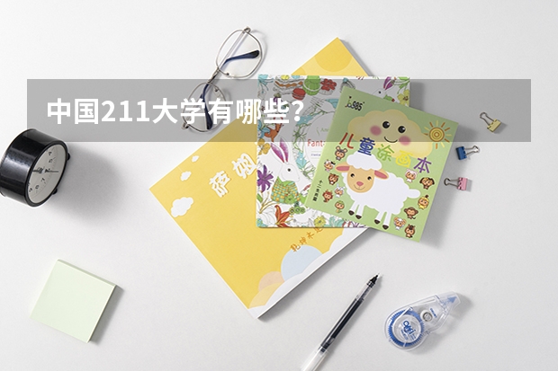 中国211大学有哪些？