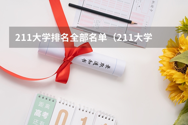 211大学排名全部名单（211大学全部排名榜）