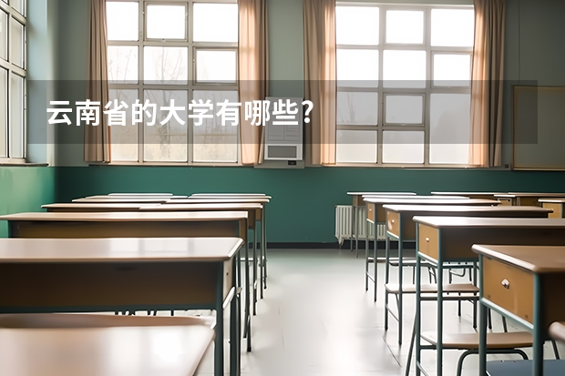 云南省的大学有哪些?