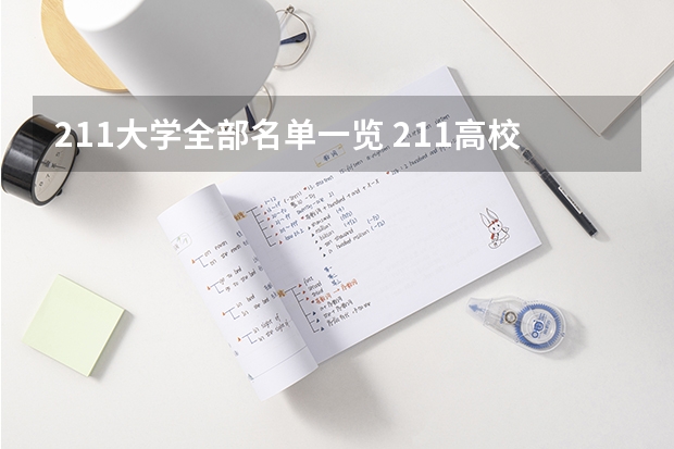 211大学全部名单一览 211高校名单及省份