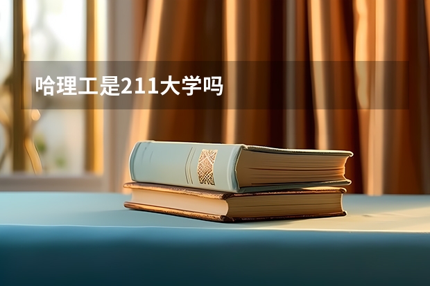 哈理工是211大学吗