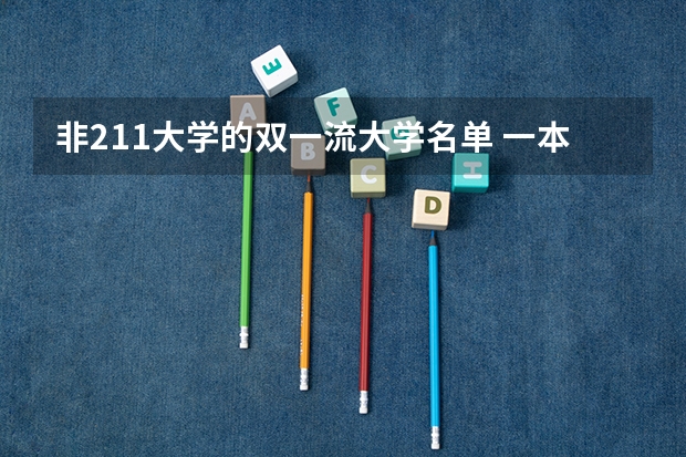 非211大学的双一流大学名单 一本双非大学全部名单一览表